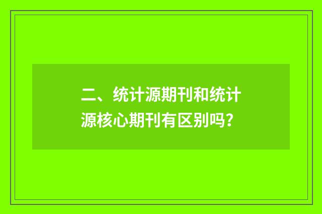 二、统计源期刊和统计源核心期刊有区别吗？