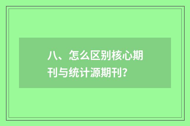 八、怎么区别核心期刊与统计源期刊？