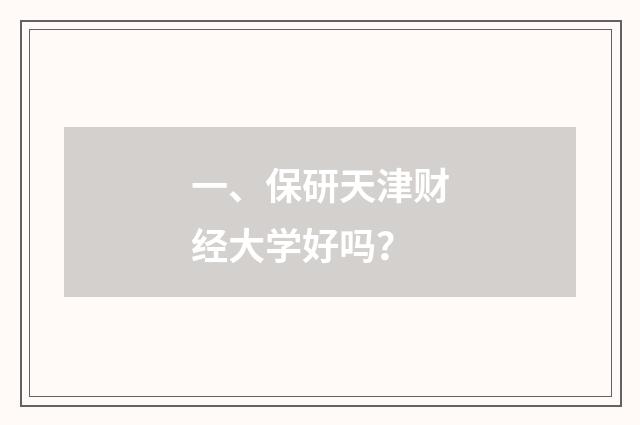 一、保研天津财经大学好吗？