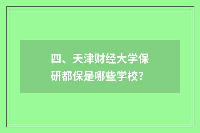 四、天津财经大学保研都保是哪些学校？