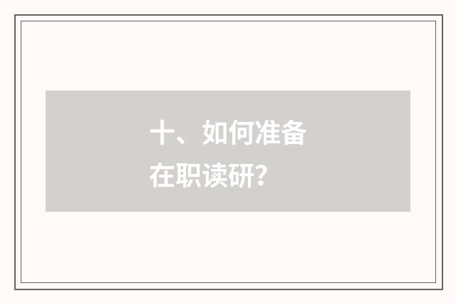 十、如何准备在职读研？