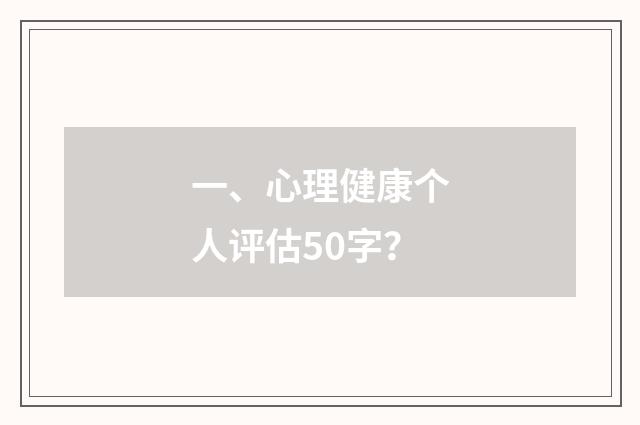 一、心理健康个人评估50字？