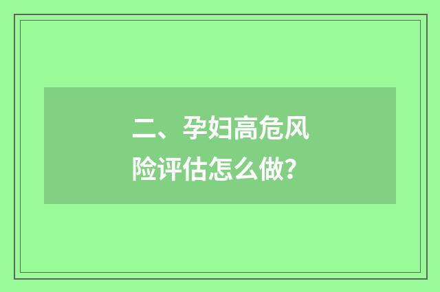 二、孕妇高危风险评估怎么做？
