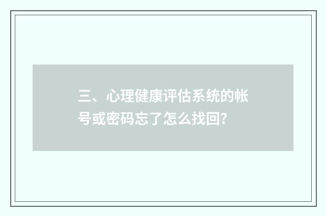 三、心理健康评估系统的帐号或密码忘了怎么找回?