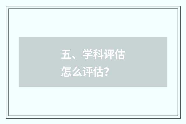 五、学科评估怎么评估？