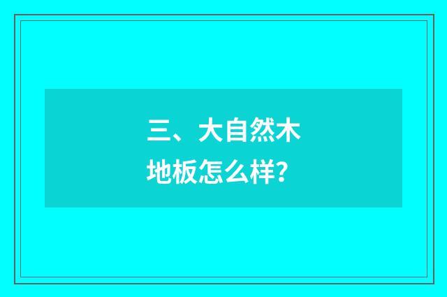 三、大自然木地板怎么样？