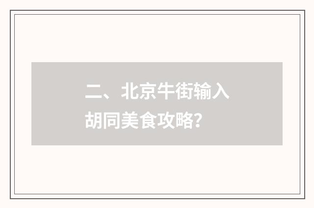 二、北京牛街输入胡同美食攻略？