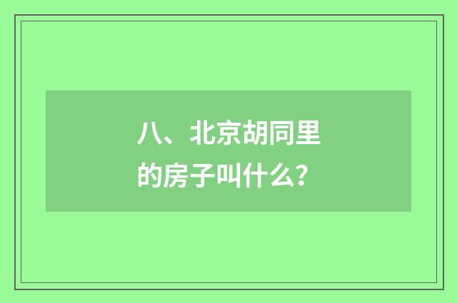 八、北京胡同里的房子叫什么？