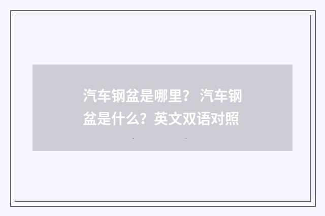 汽车钢盆是哪里？ 汽车钢盆是什么？英文双语对照