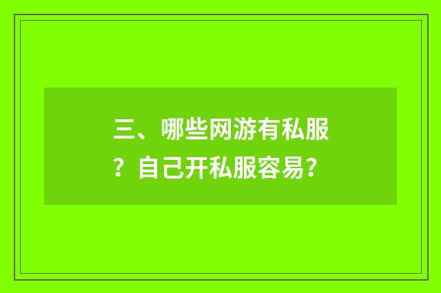 三、哪些网游有私服？自己开私服容易？