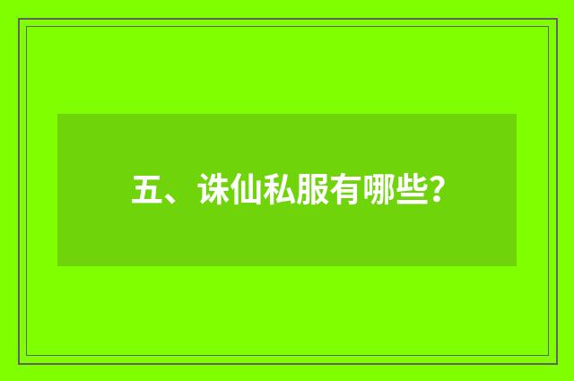 五、诛仙私服有哪些？