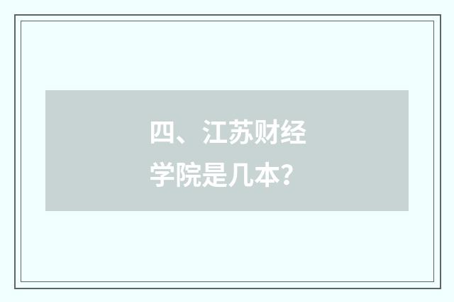 四、江苏财经学院是几本？