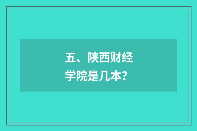 五、陕西财经学院是几本？