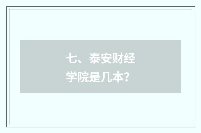 七、泰安财经学院是几本？