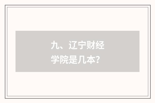九、辽宁财经学院是几本？
