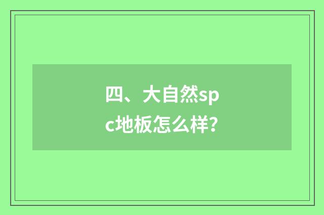 四、大自然spc地板怎么样？