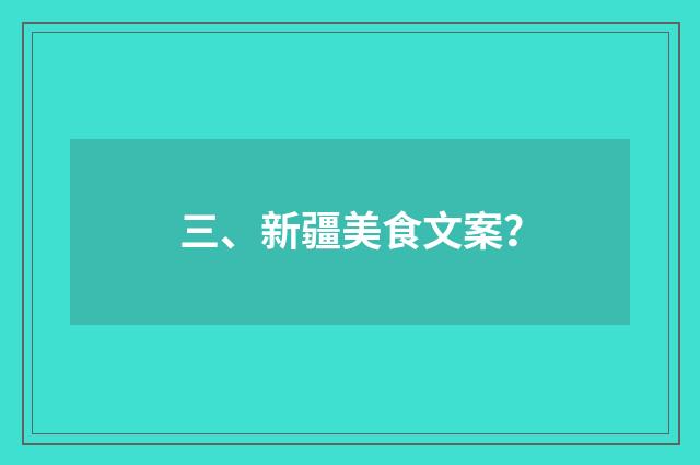 三、新疆美食文案?