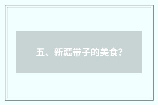 五、新疆带子的美食？
