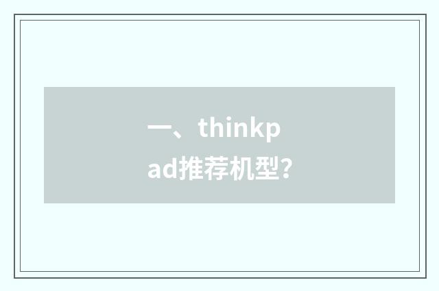 一、thinkpad推荐机型？