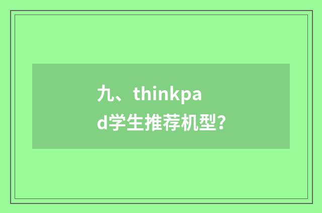 九、thinkpad学生推荐机型？