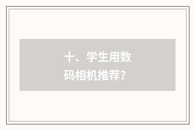 十、学生用数码相机推荐？