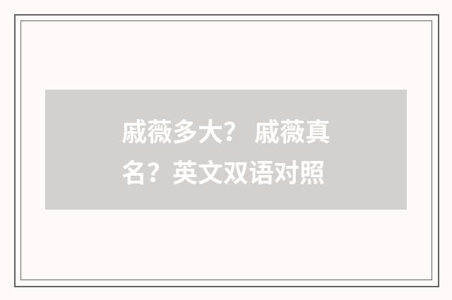 戚薇多大? 戚薇真名?英文双语对照