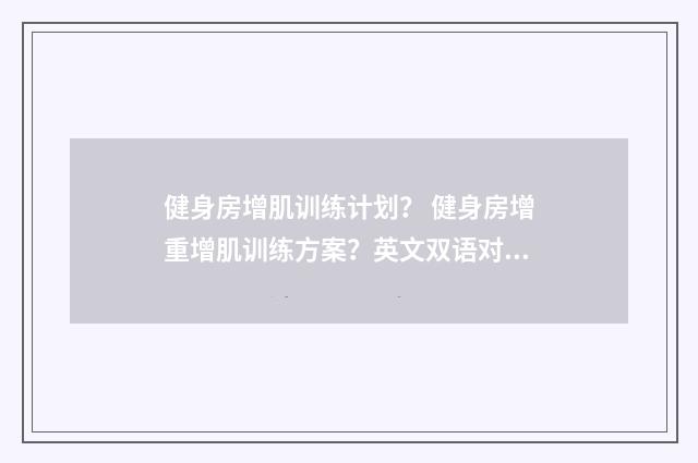 健身房增肌训练计划？ 健身房增重增肌训练方案？英文双语对照