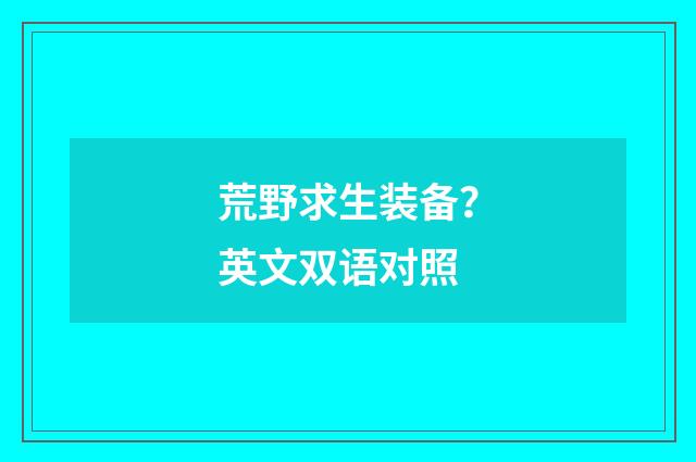 荒野求生装备？英文双语对照