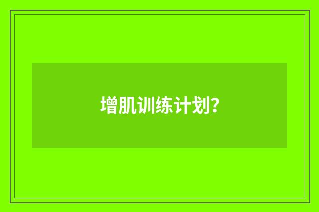 增肌训练计划？