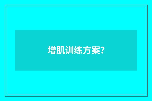 增肌训练方案？