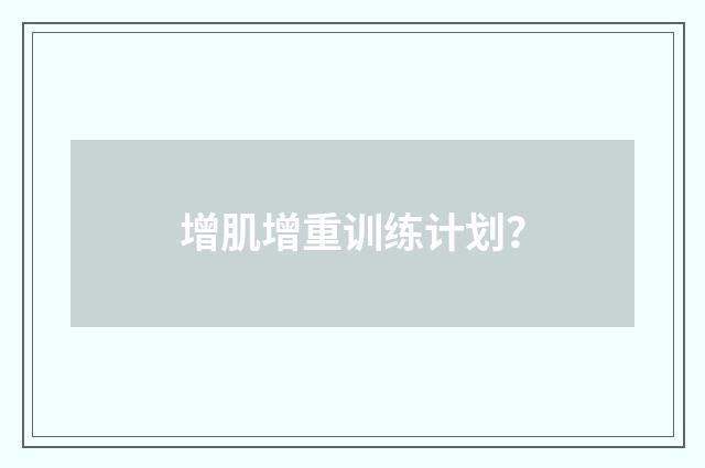增肌增重训练计划？