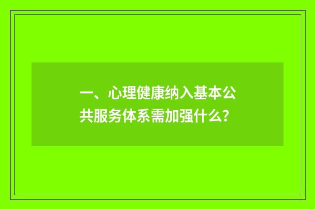 一、心理健康纳入基本公共服务体系需加强什么?