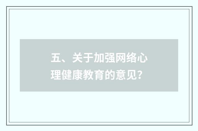 五、关于加强网络心理健康教育的意见？