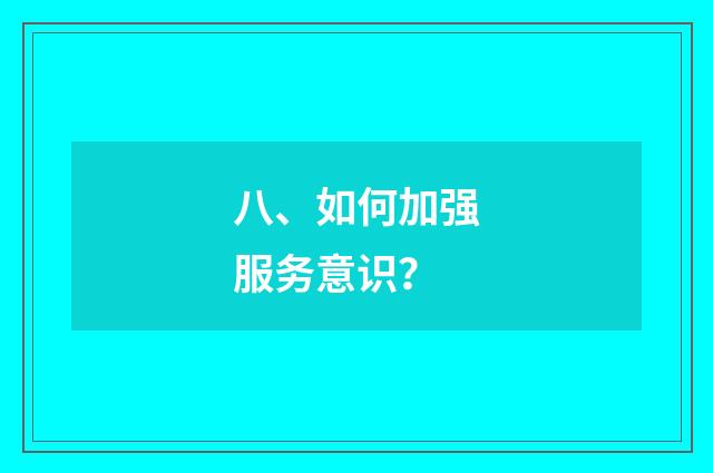 八、如何加强服务意识？