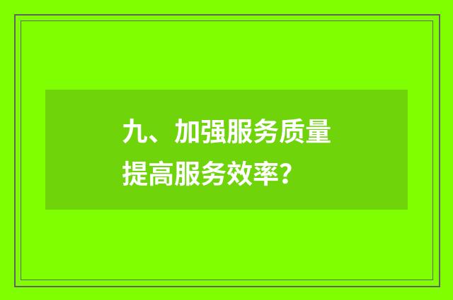 九、加强服务质量提高服务效率？