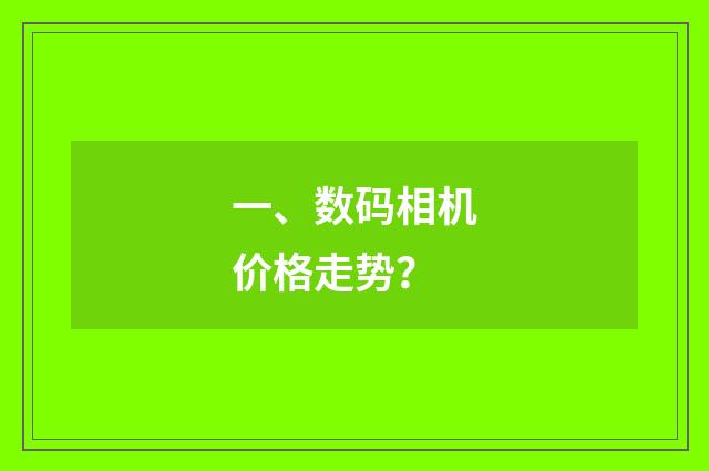 一、数码相机价格走势？