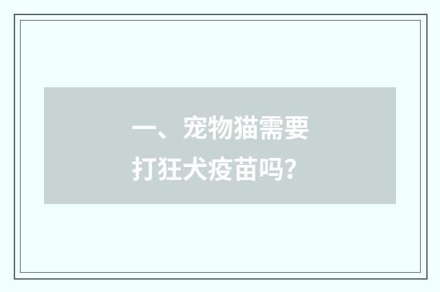 一、宠物猫需要打狂犬疫苗吗？