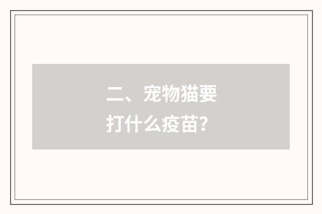 二、宠物猫要打什么疫苗?