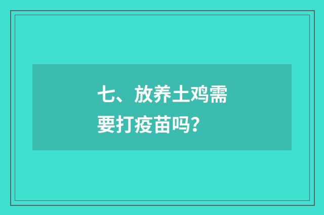 七、放养土鸡需要打疫苗吗？