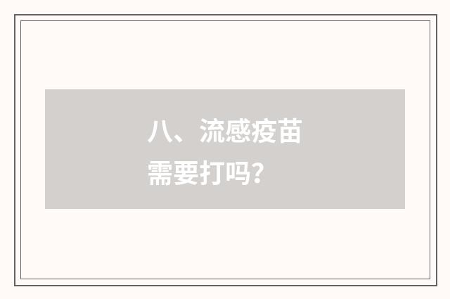 八、流感疫苗需要打吗？