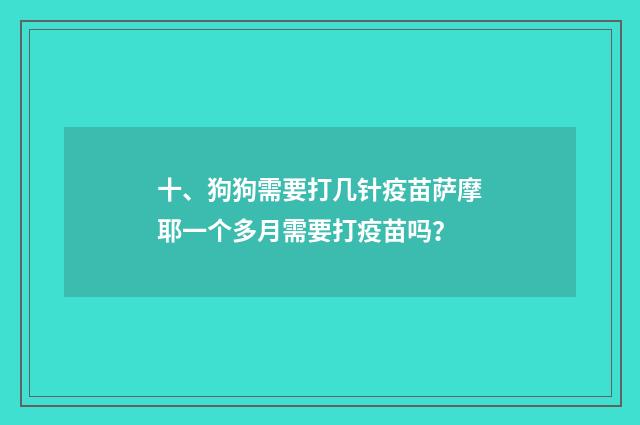 十、狗狗需要打几针疫苗萨摩耶一个多月需要打疫苗吗？