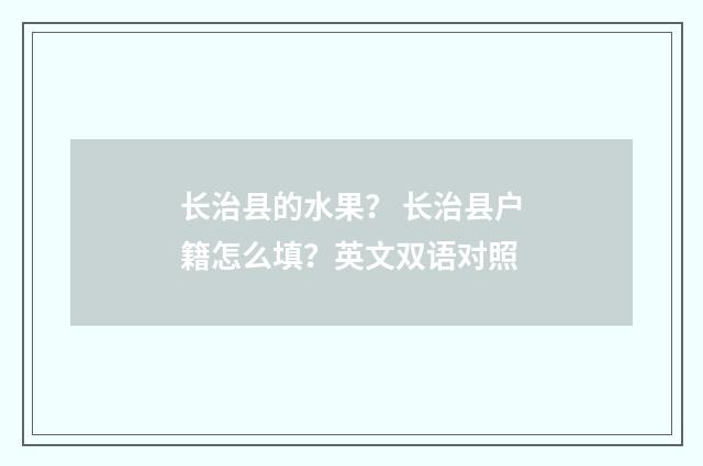 长治县的水果? 长治县户籍怎么填?英文双语对照