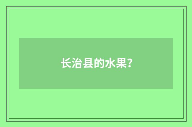 长治县的水果？