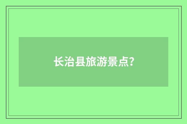长治县旅游景点？