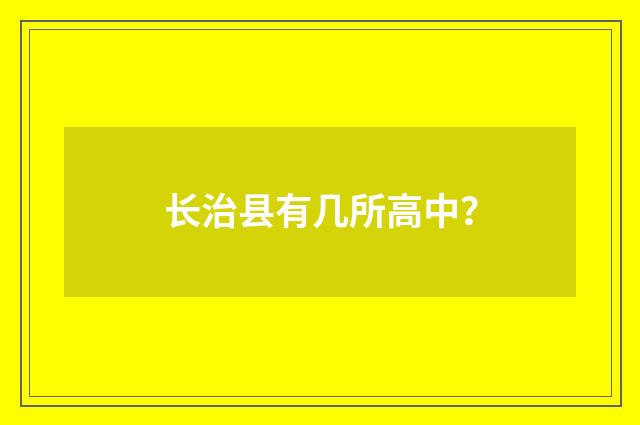 长治县有几所高中？