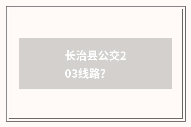长治县公交203线路？