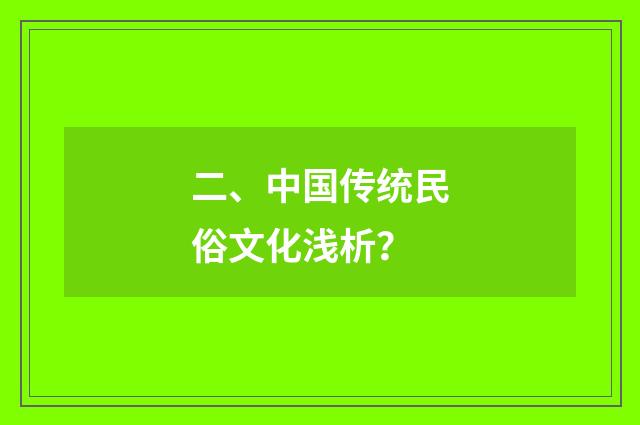二、中国传统民俗文化浅析？