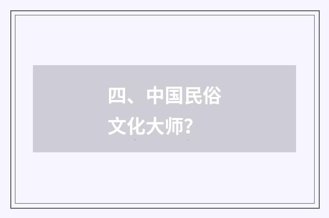 四、中国民俗文化大师？