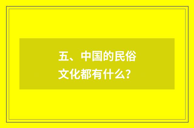五、中国的民俗文化都有什么？