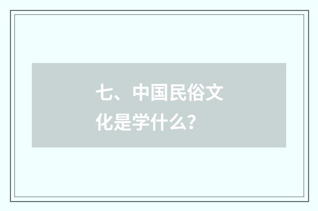 七、中国民俗文化是学什么?